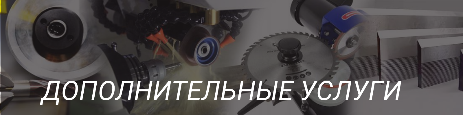 Дополнительные услуги